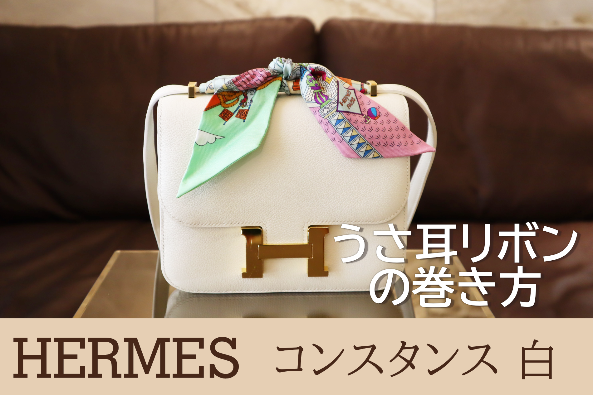 Yochikatube Hermes ツイリー 簡単 うさ耳リボンの巻き方 ツイリーでグッとおしゃれに Hermes Bag How To Tie Twilly Yochika Blog